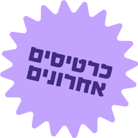 כרטיסים אחרונים